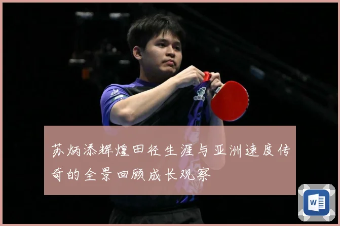 苏炳添辉煌田径生涯与亚洲速度传奇的全景回顾成长观察