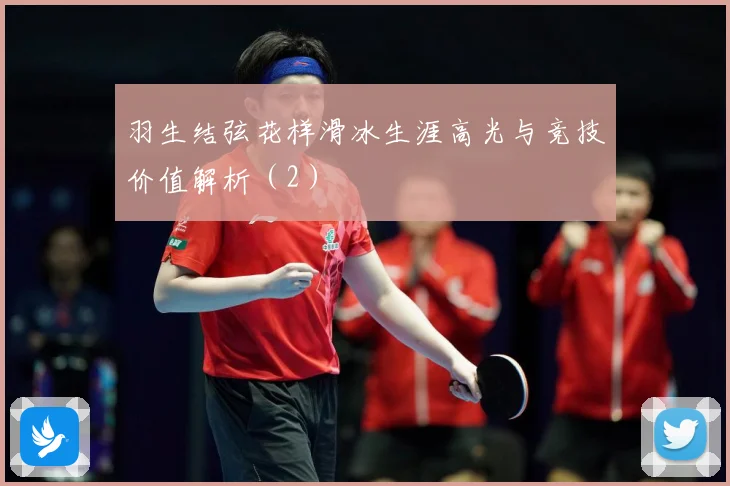 羽生结弦花样滑冰生涯高光与竞技价值解析（2）