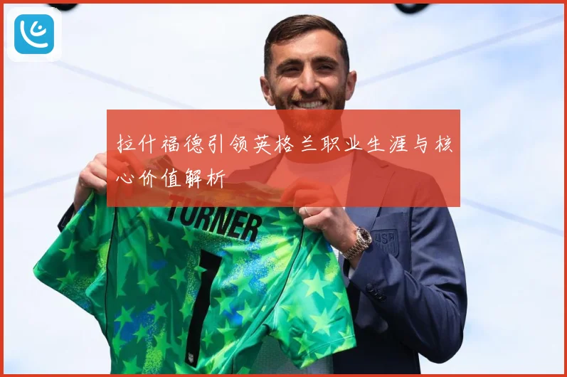 拉什福德引领英格兰职业生涯与核心价值解析