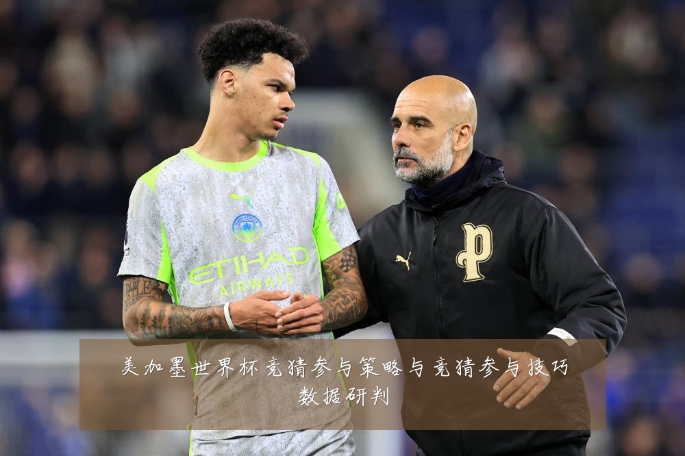 美加墨世界杯竞猜参与策略与竞猜参与技巧数据研判