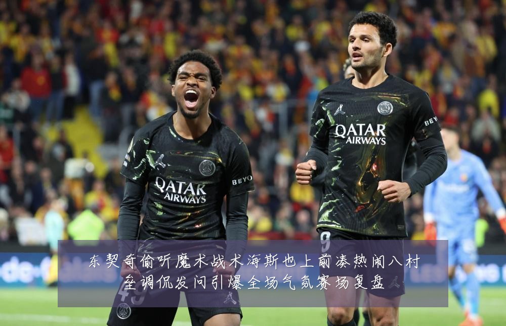 东契奇偷听魔术战术海斯也上前凑热闹八村垒调侃发问引爆全场气氛赛场复盘