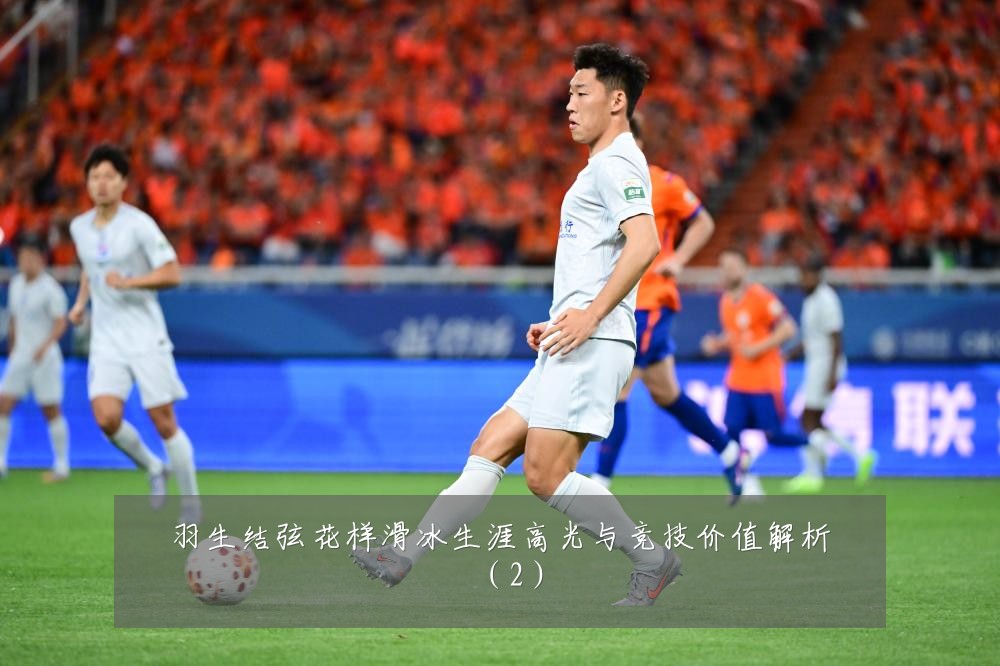 羽生结弦花样滑冰生涯高光与竞技价值解析（2）