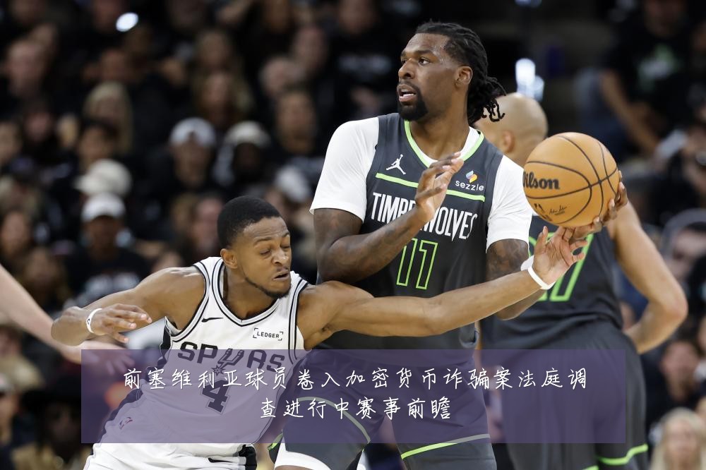前塞维利亚球员卷入加密货币诈骗案法庭调查进行中赛事前瞻