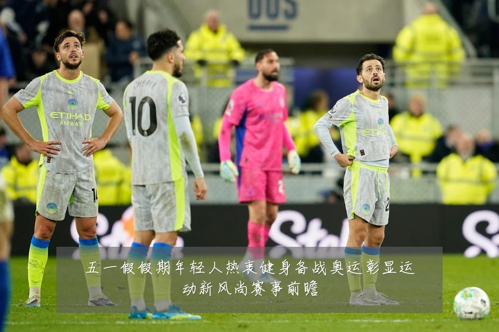 五一假假期年轻人热衷健身备战奥运彰显运动新风尚赛事前瞻
