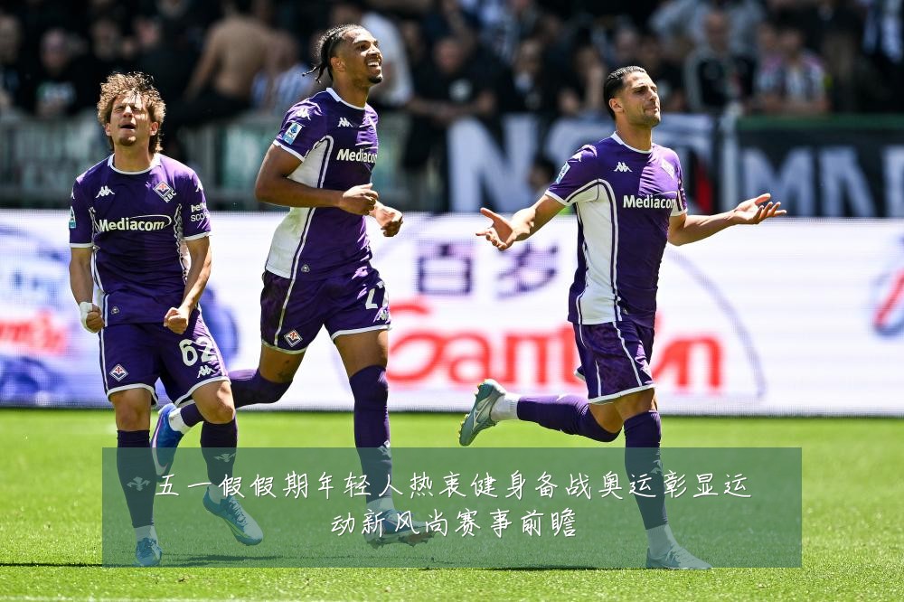 五一假假期年轻人热衷健身备战奥运彰显运动新风尚赛事前瞻