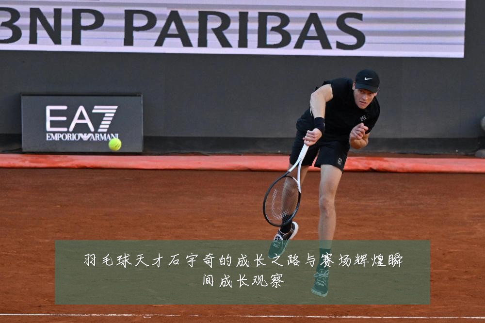 羽毛球天才石宇奇的成长之路与赛场辉煌瞬间成长观察