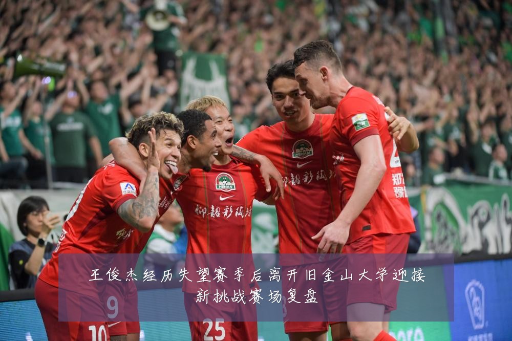 王俊杰经历失望赛季后离开旧金山大学迎接新挑战赛场复盘