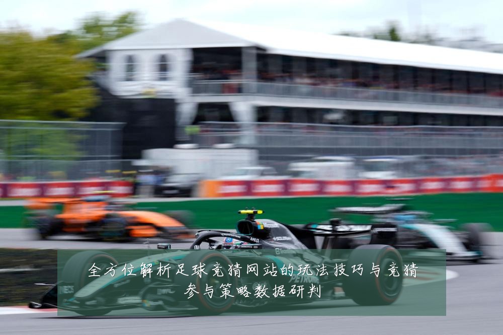 全方位解析足球竞猜网站的玩法技巧与竞猜参与策略数据研判