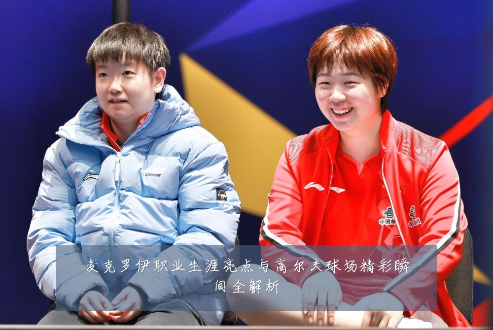 麦克罗伊职业生涯亮点与高尔夫球场精彩瞬间全解析