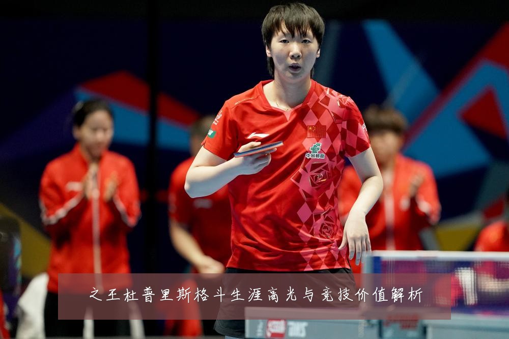 之王杜普里斯格斗生涯高光与竞技价值解析