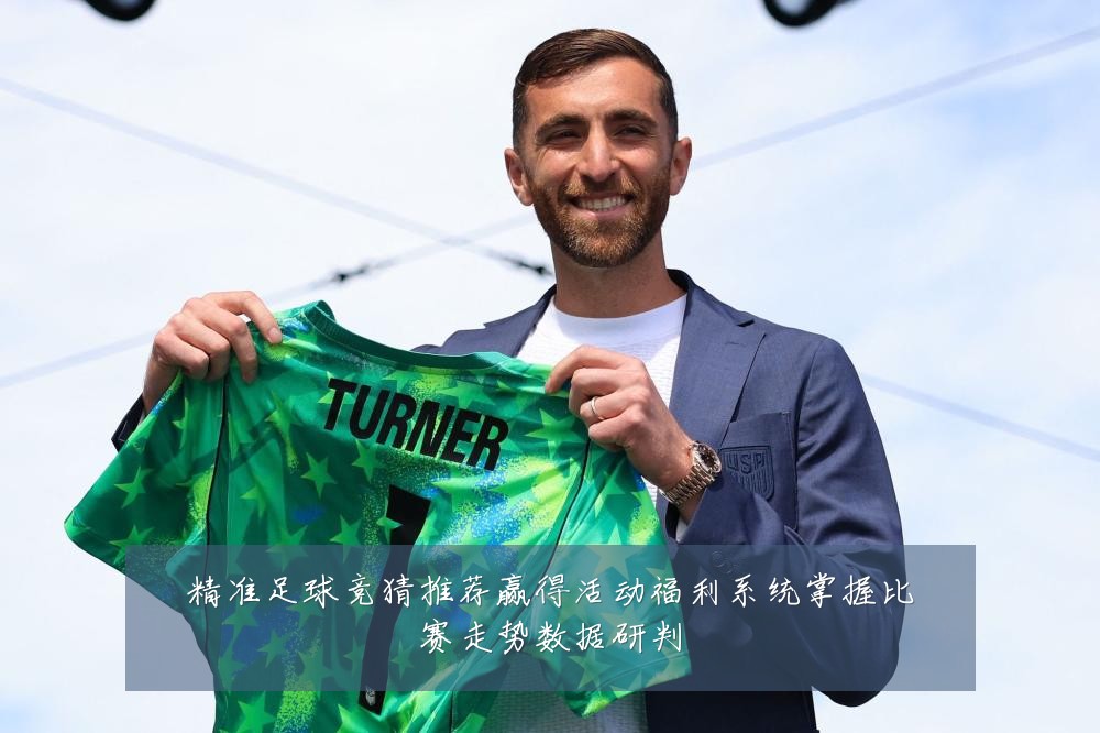 精准足球竞猜推荐赢得活动福利系统掌握比赛走势数据研判