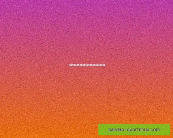 世界杯期间竞猜充值福利大放送享受超值优惠尽在活动中