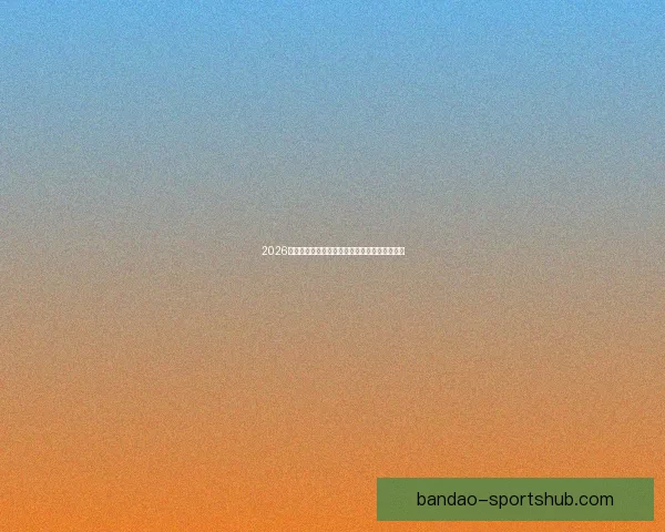 2026世界杯电视直播全程覆盖精彩瞬间全球观赛指南