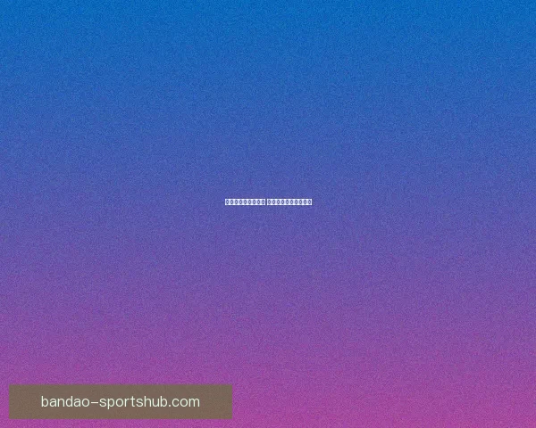 燃情世界杯竞猜狂欢 赢大奖不停歇活动来袭