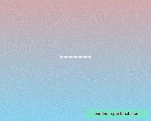 世界杯精彩竞猜赛事直播全程解说与实时数据分析指南