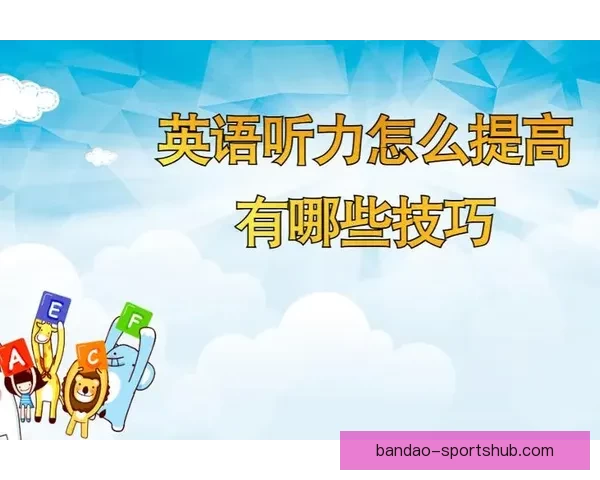体育竞猜预测秘籍解析 精准分析技巧助你提升赢率