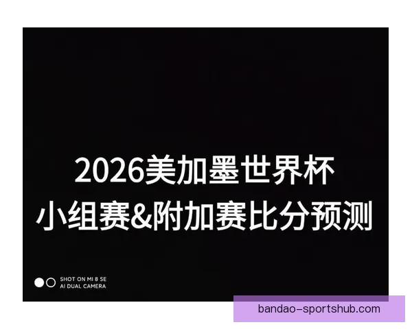 美加墨世界杯赛前深度数据解析与胜负趋势预测